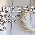 風水的にどうなの？ドライフラワーで運気が上がる！？